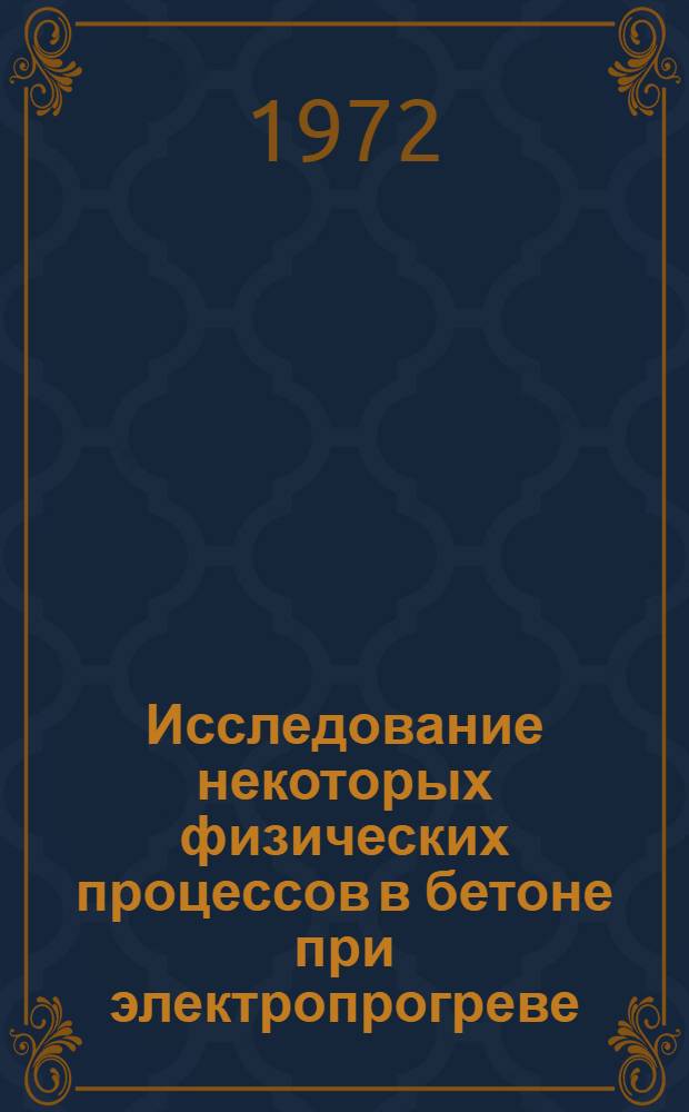 Исследование некоторых физических процессов в бетоне при электропрогреве : Автореф. дис. на соискание учен. степени канд. техн. наук : (484)