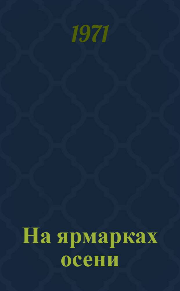 На ярмарках осени : Стихи