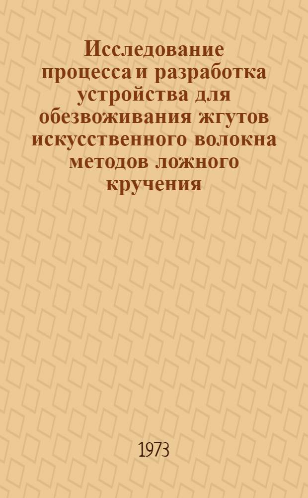Исследование процесса и разработка устройства для обезвоживания жгутов искусственного волокна методов ложного кручения : Автореф. дис. на соиск. учен. степени канд. техн. наук : (05.02.13)