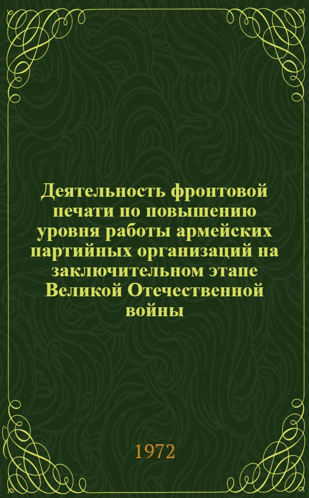 Деятельность фронтовой печати по повышению уровня работы армейских партийных организаций на заключительном этапе Великой Отечественной войны : (По материалам печати 1-го Укр. и 1-го Белорус. фронтов, окт. 1944 - май 1945 года) : Автореф. дис. на соиск. учен. степени канд. ист. наук : (20.00.09)