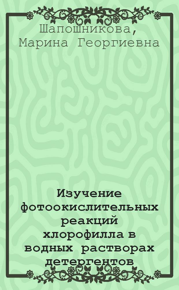 Изучение фотоокислительных реакций хлорофилла в водных растворах детергентов : Автореф. дис. на соиск. учен. степени канд. биол. наук
