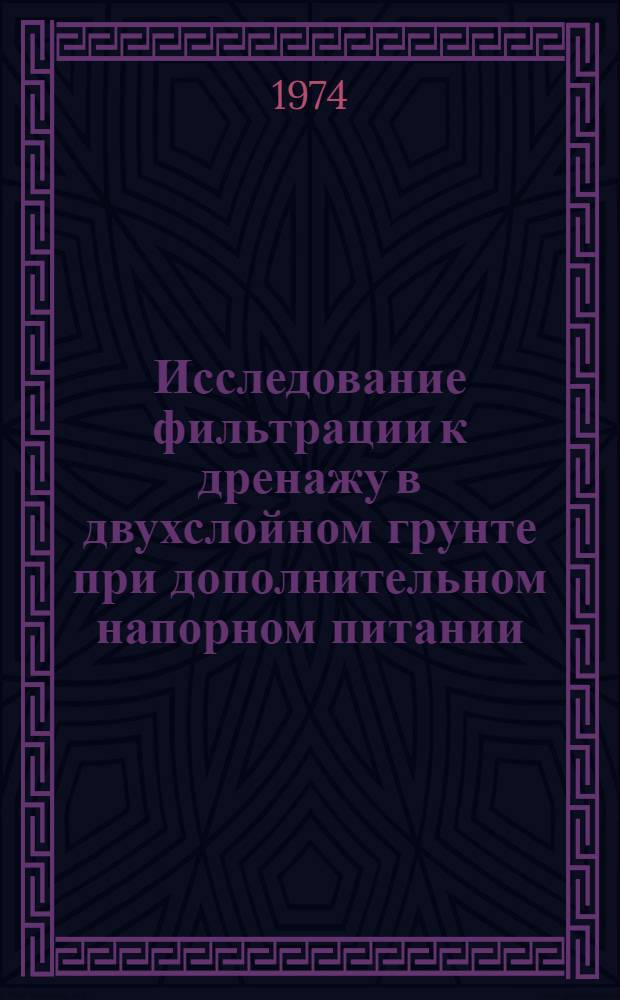 Исследование фильтрации к дренажу в двухслойном грунте при дополнительном напорном питании : Автореф. дис. на соиск. учен. степени канд. техн. наук : (05.14.09)