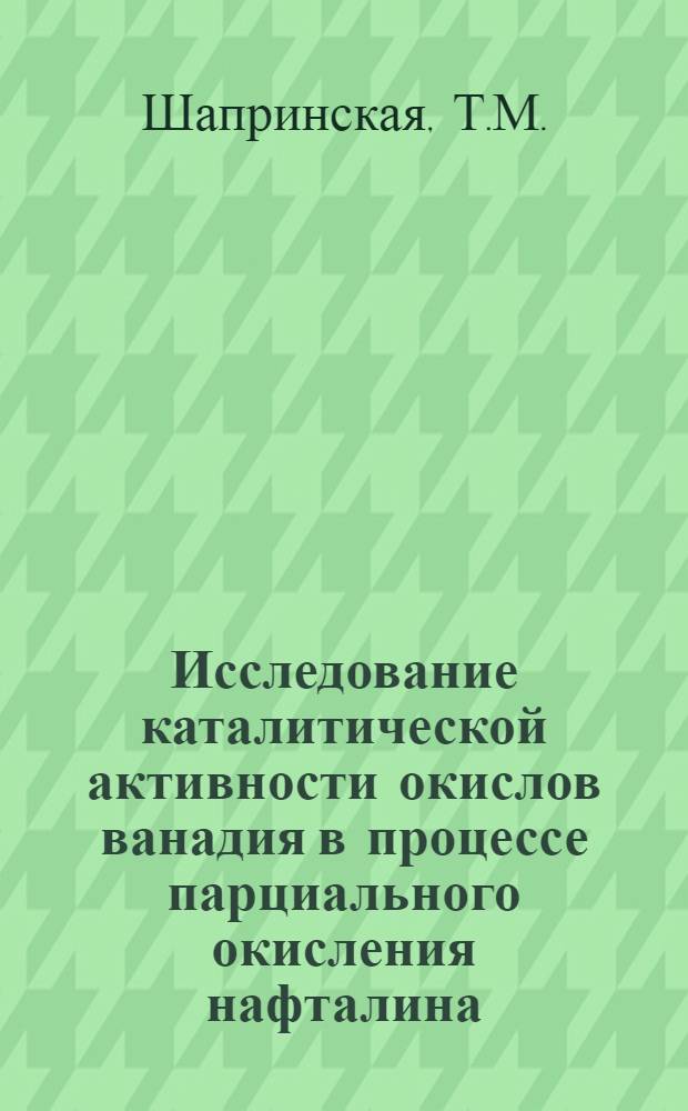 Исследование каталитической активности окислов ванадия в процессе парциального окисления нафталина : Автореф. дис. на соискание учен. степени канд. хим. наук : (085)