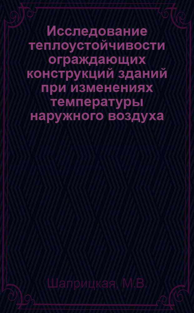 Исследование теплоустойчивости ограждающих конструкций зданий при изменениях температуры наружного воздуха : Автореф. дис. на соискание учен. степени канд. техн. наук : (05.489)