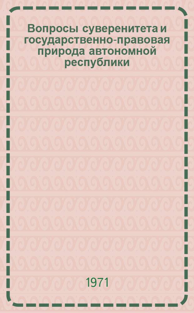 Вопросы суверенитета и государственно-правовая природа автономной республики : Автореф. дис. на соискание учен. степени канд. юрид. наук : (710)