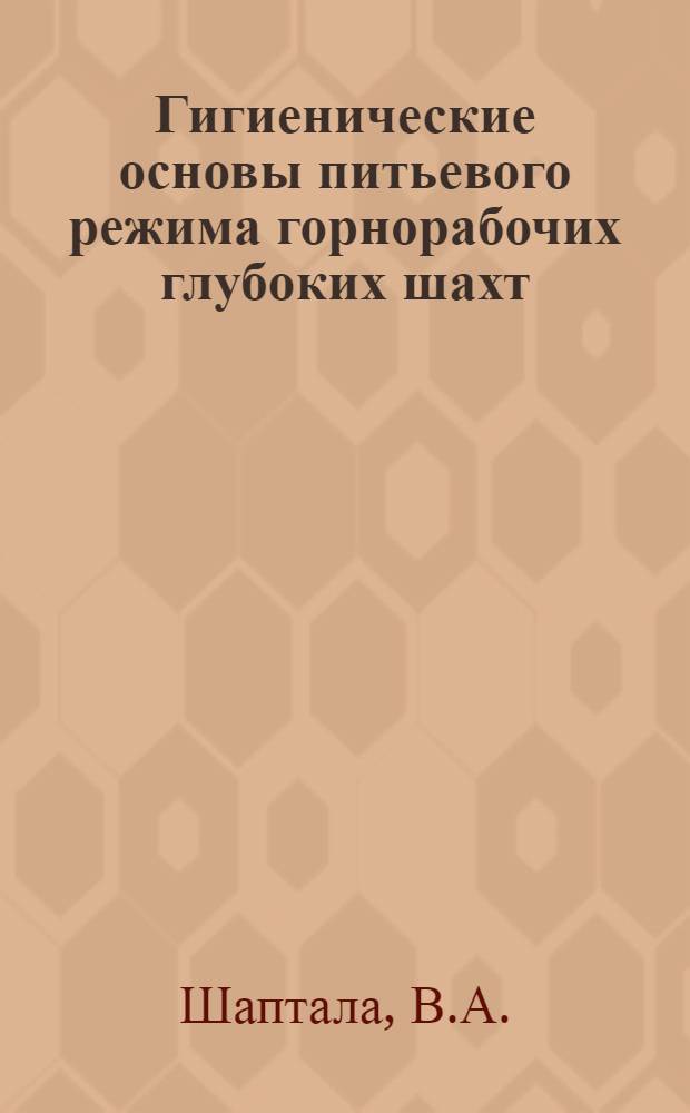Гигиенические основы питьевого режима горнорабочих глубоких шахт : (Эксперим.-произв. исследования) : Автореф. дис. на соиск. учен. степени канд. мед. наук