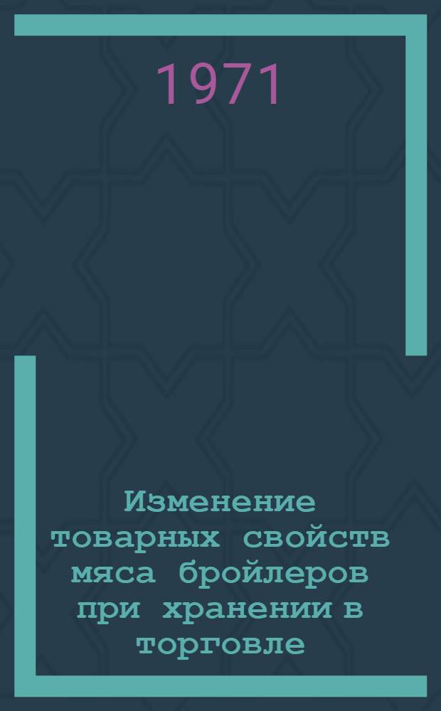 Изменение товарных свойств мяса бройлеров при хранении в торговле : Автореф. дис. на соискание учен. степени канд. техн. наук : (377)