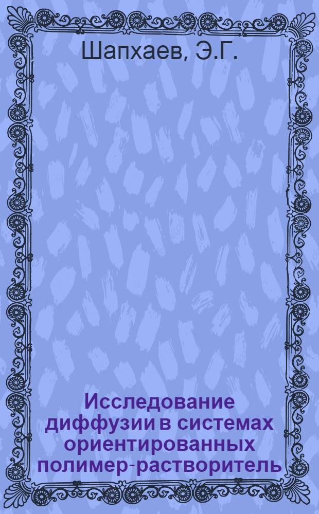 Исследование диффузии в системах ориентированных полимер-растворитель : Автореф. дис. на соискание учен. степени канд. хим. наук : (073)