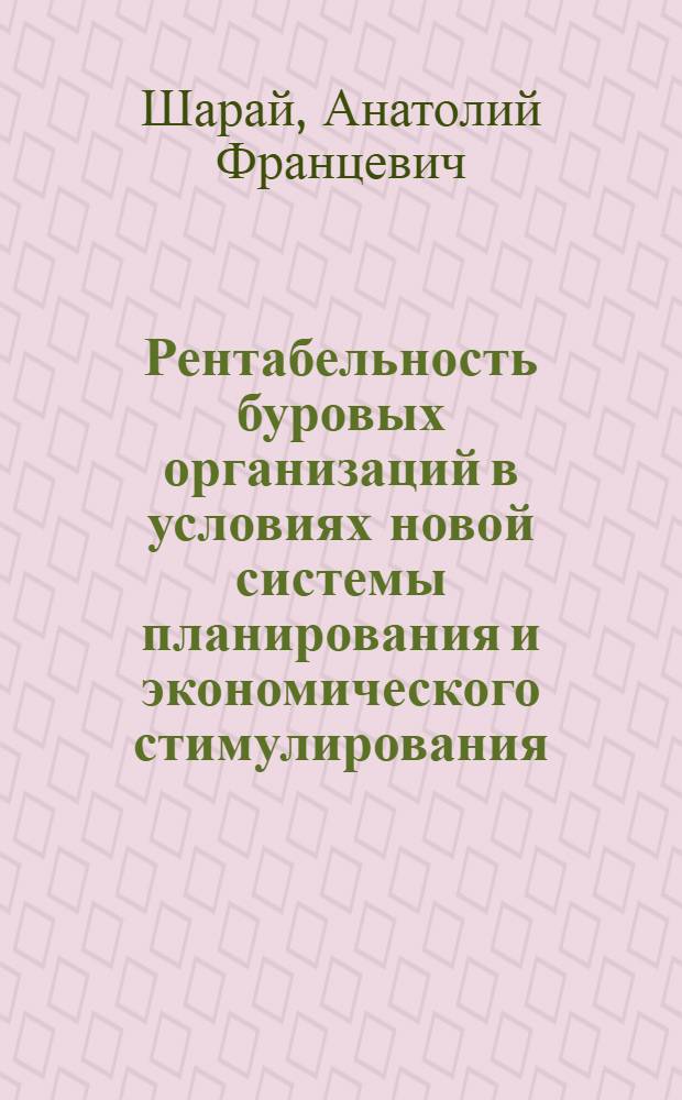 Рентабельность буровых организаций в условиях новой системы планирования и экономического стимулирования : Автореф. дис. на соискание учен. степени канд. экон. наук : (594)