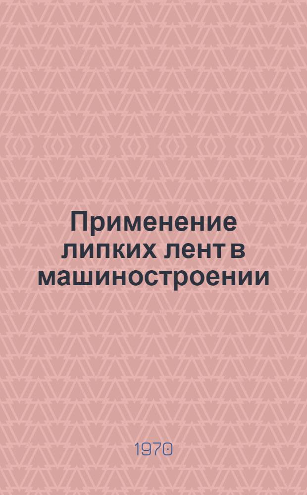 Применение липких лент в машиностроении