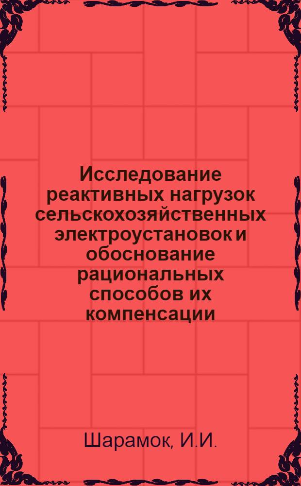 Исследование реактивных нагрузок сельскохозяйственных электроустановок и обоснование рациональных способов их компенсации : Автореф. дис. на соискание учен. степени канд. техн. наук : (411)