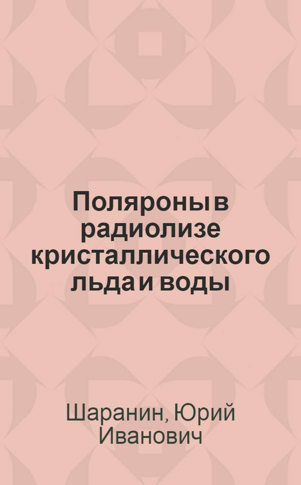 Поляроны в радиолизе кристаллического льда и воды : Автореф. дис. на соискание учен. степени канд. физ.-мат. наук : (049)