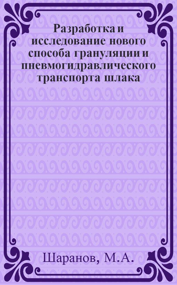 Разработка и исследование нового способа грануляции и пневмогидравлического транспорта шлака : Автореф. дис. на соискание учен. степени канд. техн. наук : (05.273)