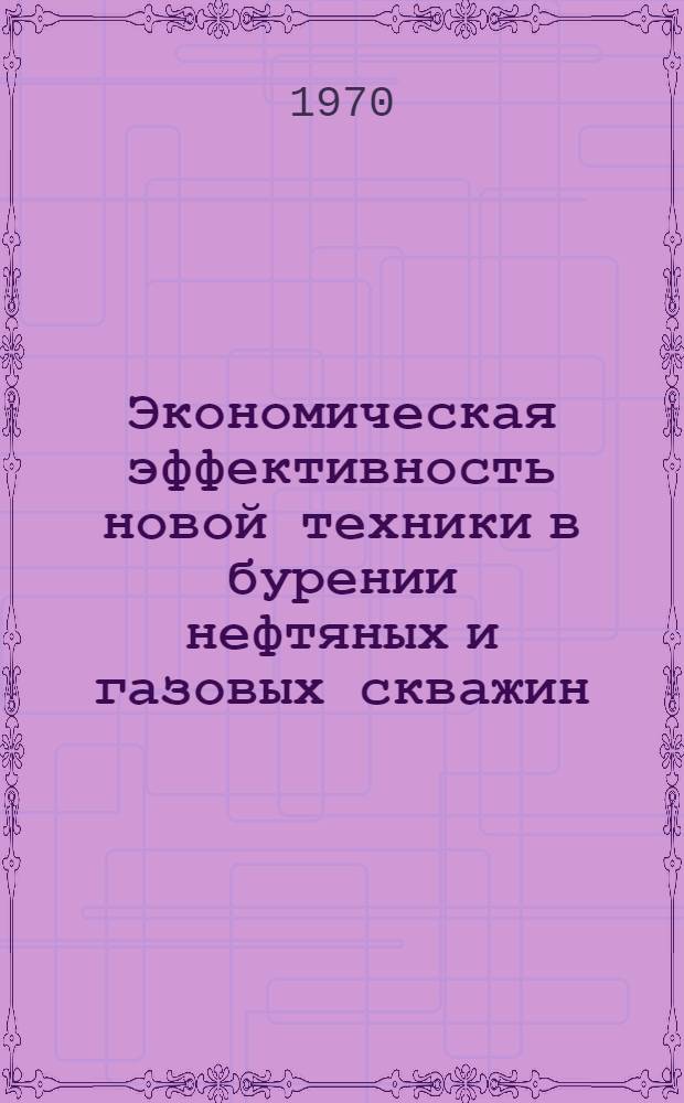 Экономическая эффективность новой техники в бурении нефтяных и газовых скважин : (На примере Астрах. Прикаспия) : Автореф. дис. на соискание учен. степени канд. экон. наук : (594)
