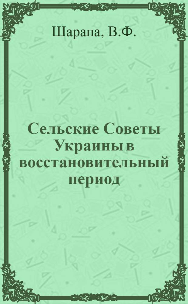 Сельские Советы Украины в восстановительный период (1921-1925 гг.) : На материалах Украины : Автореф. дис. на соискание учен. степени канд. ист. наук : (571)