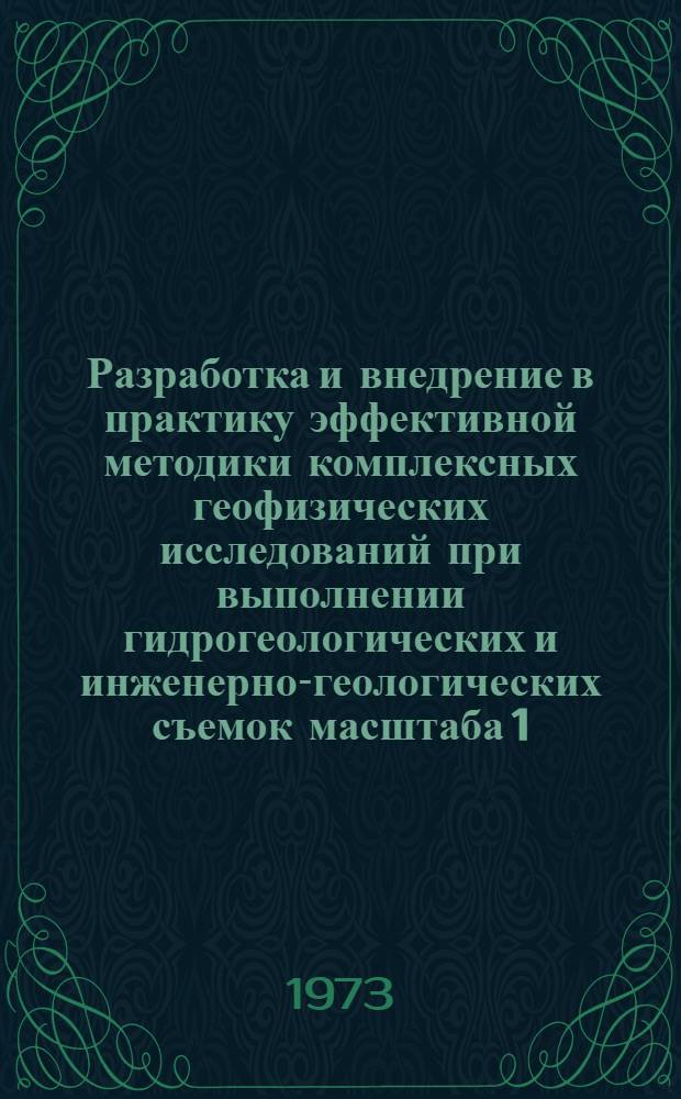 Разработка и внедрение в практику эффективной методики комплексных геофизических исследований при выполнении гидрогеологических и инженерно-геологических съемок масштаба 1:50 000 для целей мелиорации земель : Автореф. дис. на соиск. учен. степени канд. геол.-минерал. наук : (04.00.06)
