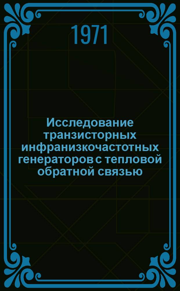 Исследование транзисторных инфранизкочастотных генераторов с тепловой обратной связью : Автореф. дис. на соискание учен. степени канд. техн. наук : (253)