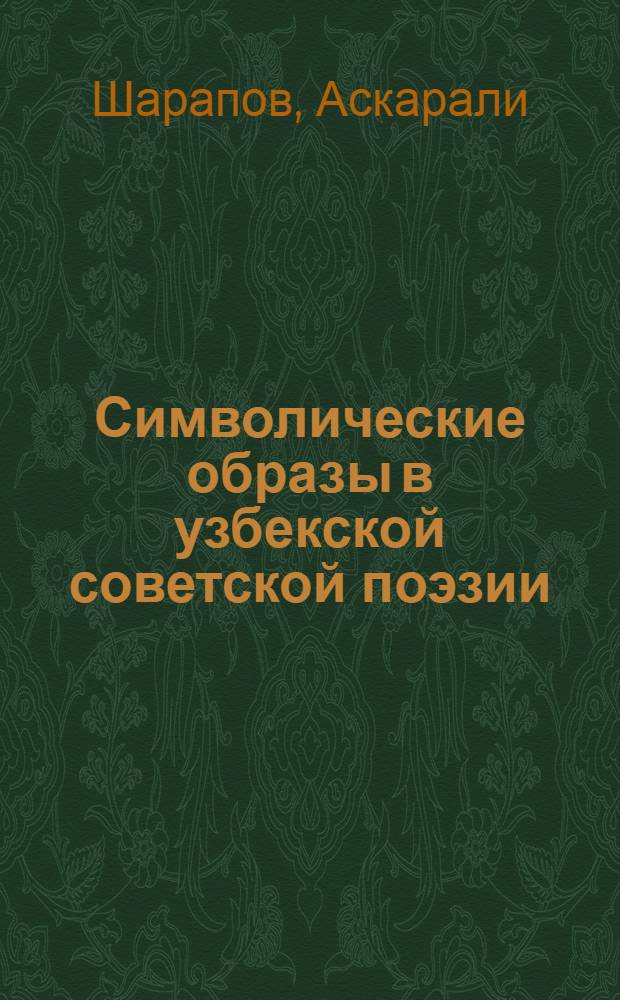 Символические образы в узбекской советской поэзии : Автореф. дис. на соискание учен. степени канд. филол. наук : (10.642)