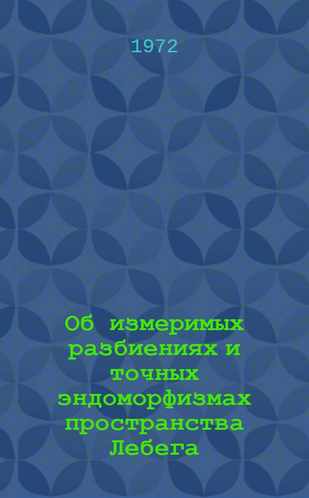 Об измеримых разбиениях и точных эндоморфизмах пространства Лебега : Автореф. дис. на соискание учен. степени канд. физ.-мат. наук : (002)