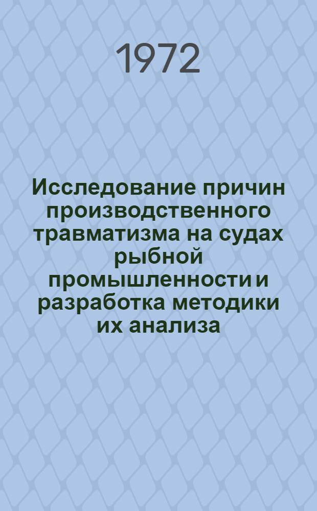 Исследование причин производственного травматизма на судах рыбной промышленности и разработка методики их анализа : Автореф. дис. на соискание учен. степени канд. техн. наук : (520)