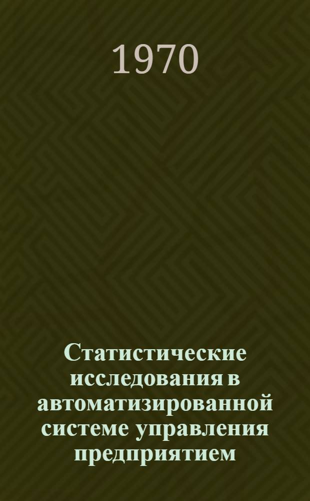 Статистические исследования в автоматизированной системе управления предприятием : Автореф. дис. на соискание учен. степени канд. техн. наук : (05.255)