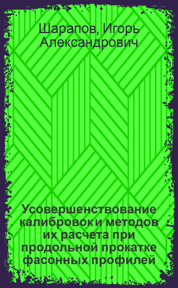 Усовершенствование калибровок и методов их расчета при продольной прокатке фасонных профилей : Автореф. дис. на соиск. учен. степени канд. техн. наук : (05.16.05)