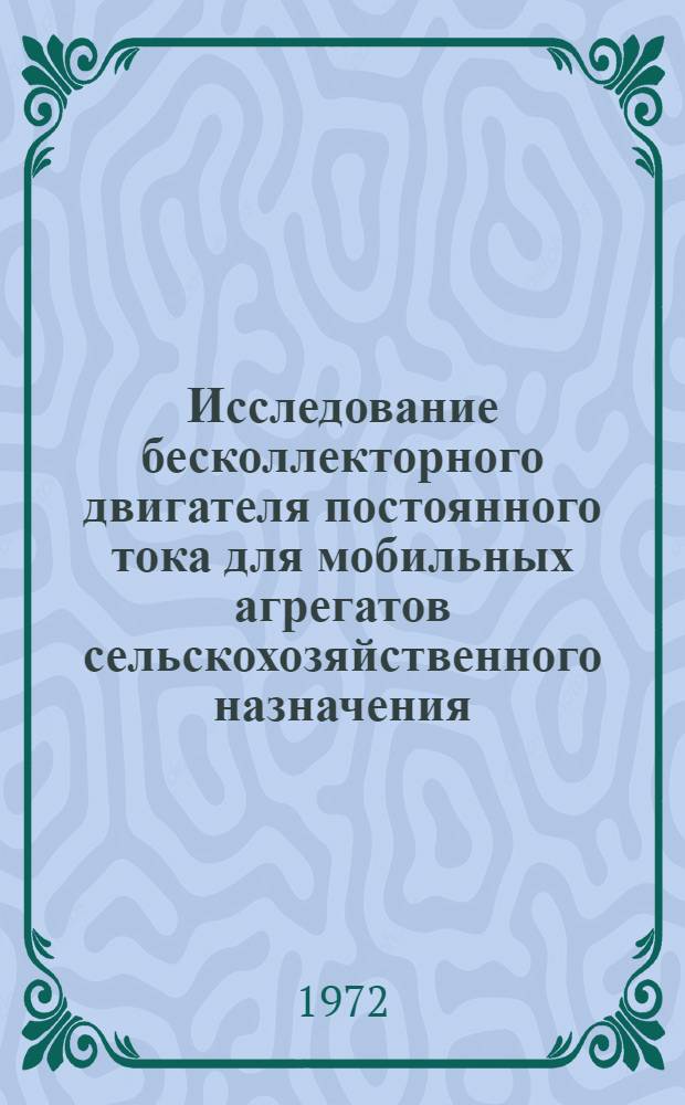 Исследование бесколлекторного двигателя постоянного тока для мобильных агрегатов сельскохозяйственного назначения : Автореф. дис. на соискание учен. степени канд. техн. наук : (411)