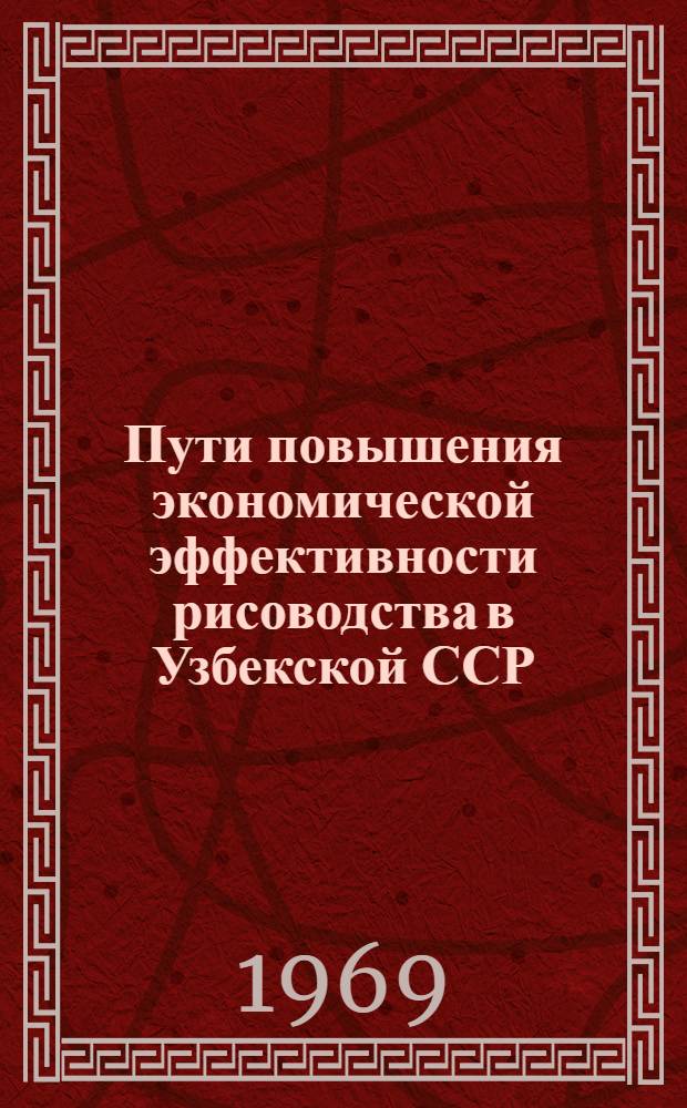 Пути повышения экономической эффективности рисоводства в Узбекской ССР : Автореф. дис. на соискание учен. степени канд. экон. наук : (594)