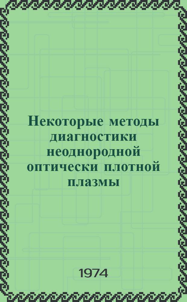 Некоторые методы диагностики неоднородной оптически плотной плазмы : Автореф. дис. на соиск. учен. степени канд. физ.-мат. наук : (01.02.05)