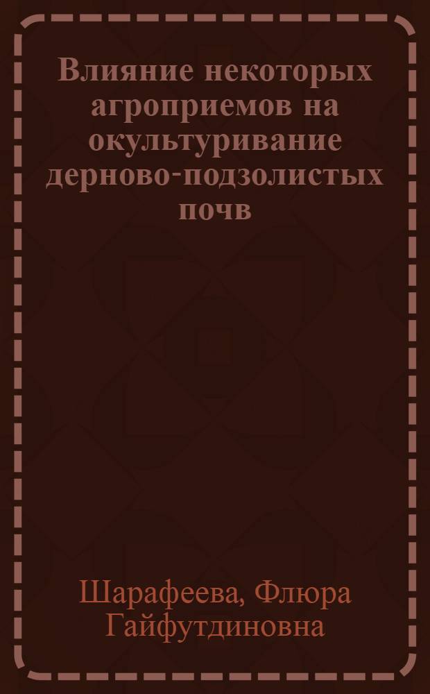 Влияние некоторых агроприемов на окультуривание дерново-подзолистых почв : Автореф. дис. на соиск. учен. степени канд. с.-х. наук : (06.01.03)