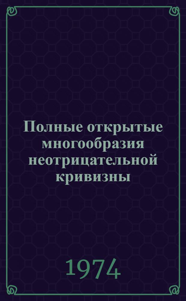 Полные открытые многообразия неотрицательной кривизны : Автореф. дис. на соиск. учен. степени канд. физ.-мат. наук : (01.01.04)