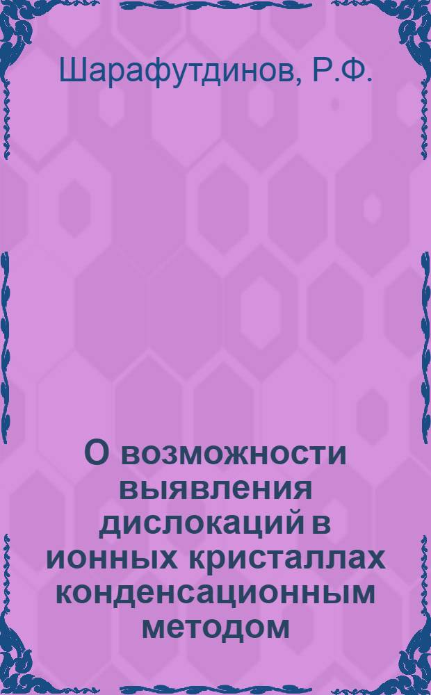 О возможности выявления дислокаций в ионных кристаллах конденсационным методом : Автореф. дис. на соискание учен. степени канд. техн. наук : (320)