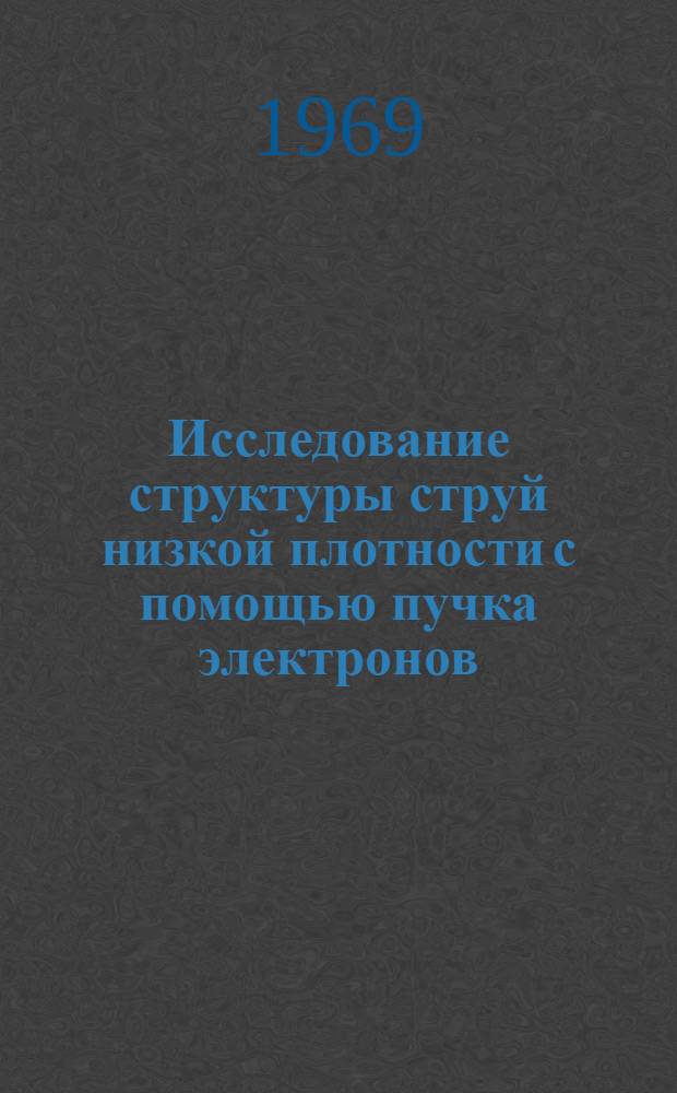 Исследование структуры струй низкой плотности с помощью пучка электронов : Автореф. дис. на соискание учен. степени канд. физ.-мат. наук : (024)