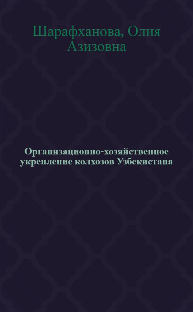 Организационно-хозяйственное укрепление колхозов Узбекистана (1933-1937 гг.) : Автореф. дис. на соиск. учен. степени канд. ист. наук