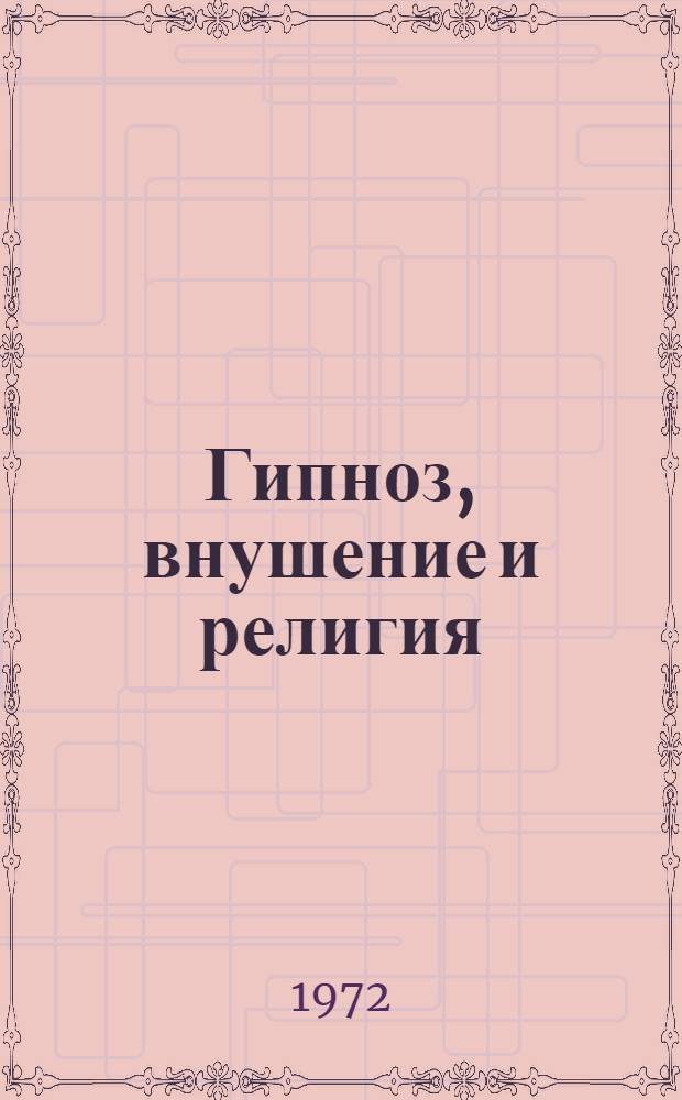 Гипноз, внушение и религия