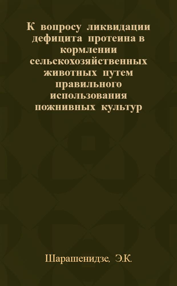 К вопросу ликвидации дефицита протеина в кормлении сельскохозяйственных животных путем правильного использования пожнивных культур : Автореф. дис. на соискание учен. степени канд. с.-х. наук