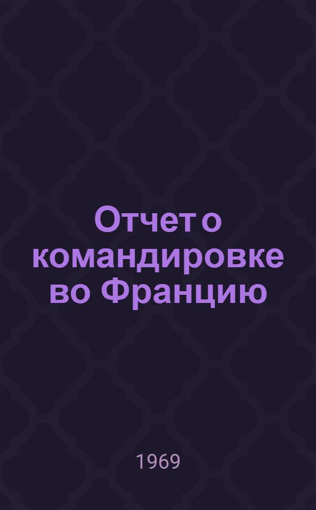 Отчет о командировке во Францию