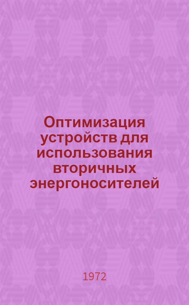 Оптимизация устройств для использования вторичных энергоносителей