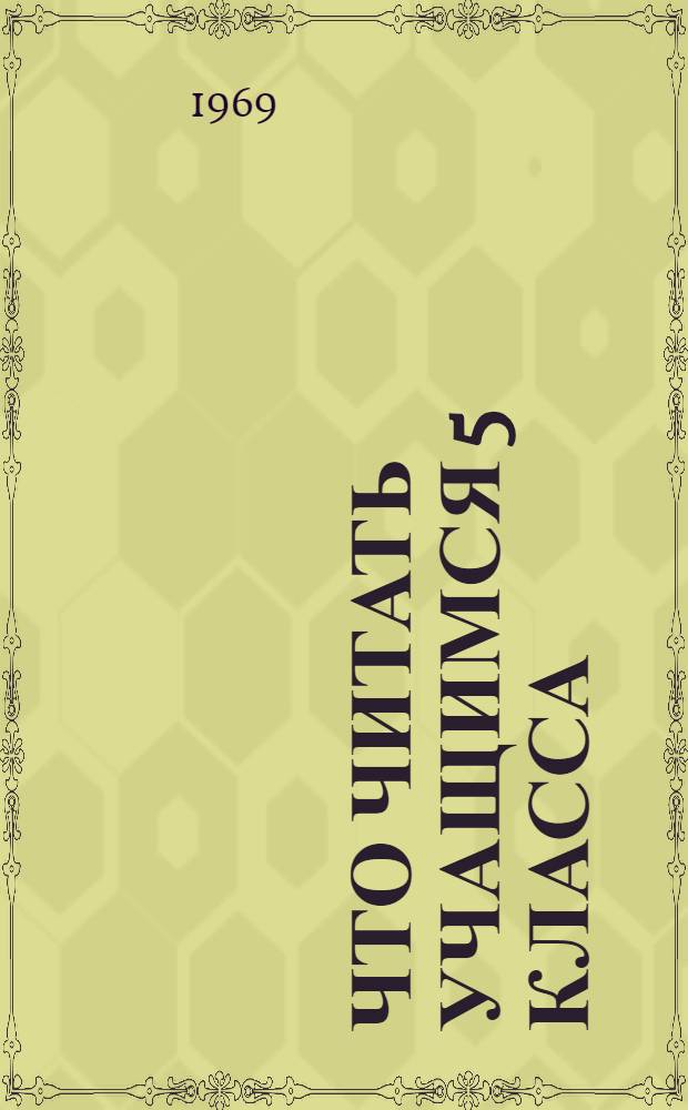 Что читать учащимся 5 класса : (Рек. указатель литературы в помощь изучению школьной программы)