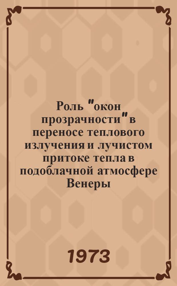 Роль "окон прозрачности" в переносе теплового излучения и лучистом притоке тепла в подоблачной атмосфере Венеры