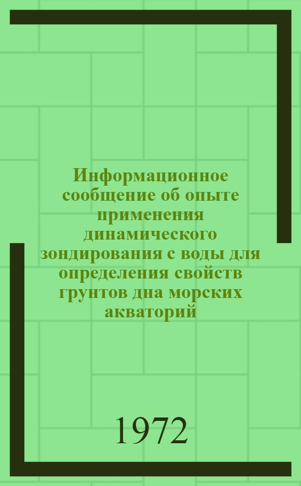 Информационное сообщение об опыте применения динамического зондирования с воды для определения свойств грунтов дна морских акваторий