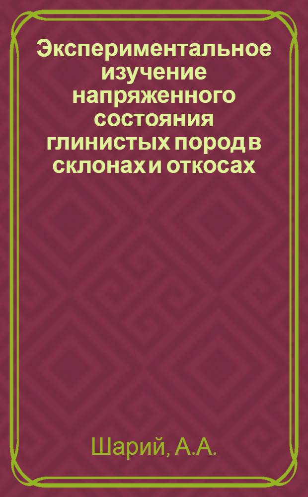 Экспериментальное изучение напряженного состояния глинистых пород в склонах и откосах : Автореф. дис. на соискание учен. степени канд. геол.-минерал. наук : (126)