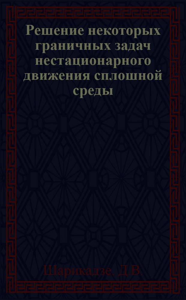 Решение некоторых граничных задач нестационарного движения сплошной среды : Автореф. дис. на соискание учен. степени д-ра физ.-мат. наук : (003)
