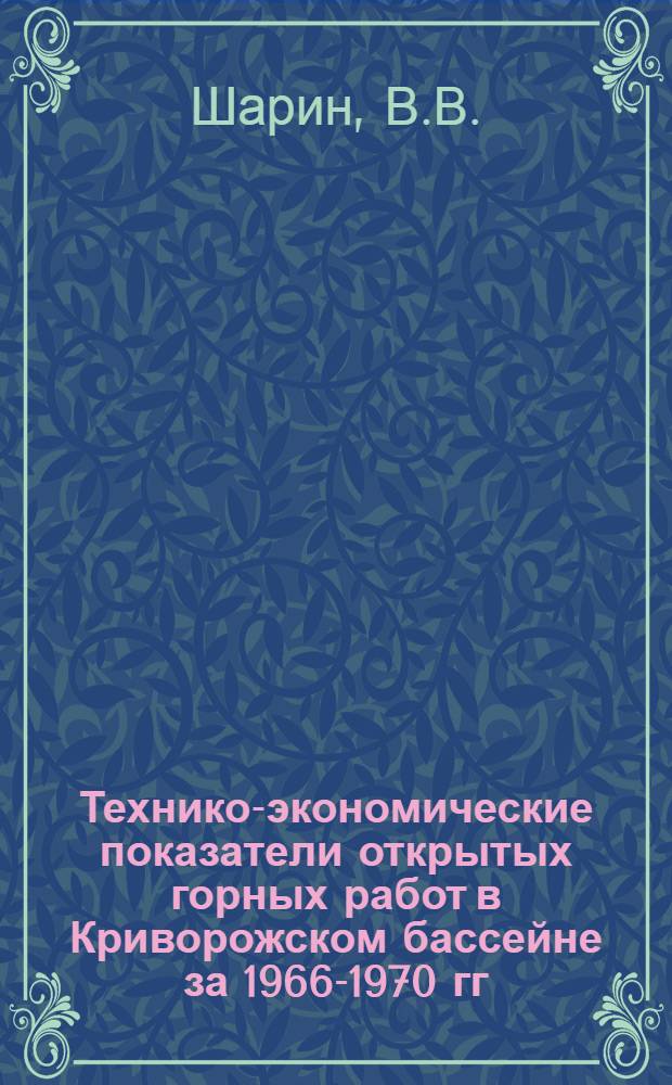 Технико-экономические показатели открытых горных работ в Криворожском бассейне за 1966-1970 гг.