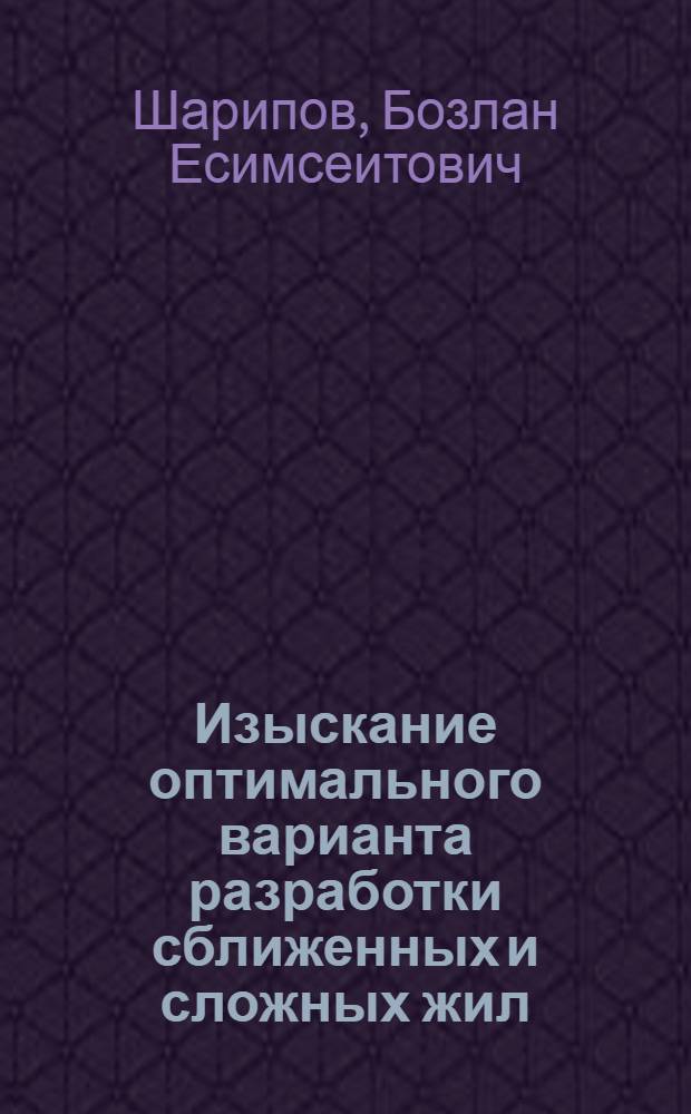 Изыскание оптимального варианта разработки сближенных и сложных жил : (На примере рудника Бестюбе) : Автореф. дис. на соиск. учен. степени канд. техн. наук : (05.15.02)