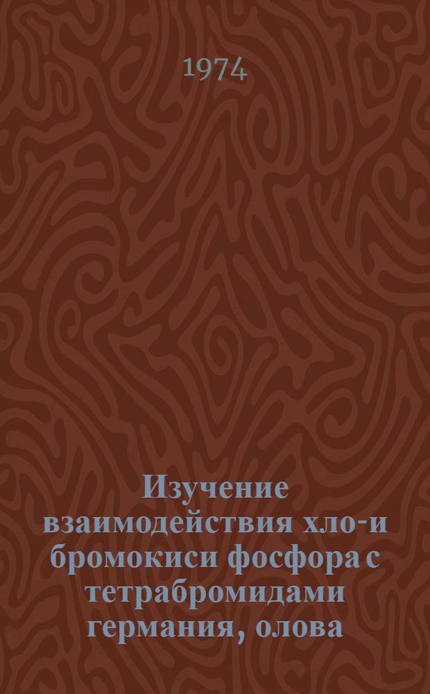 Изучение взаимодействия хлор- и бромокиси фосфора с тетрабромидами германия, олова, титана и циркония : Автореф. дис. на соиск. учен. степени канд. хим. наук : (02.00.01)