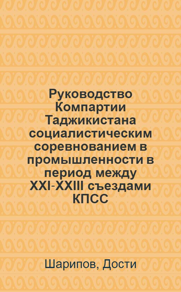 Руководство Компартии Таджикистана социалистическим соревнованием в промышленности в период между XXI-XXIII съездами КПСС : Автореф. дис. на соиск. учен. степени канд. ист. наук : (07.00.01)