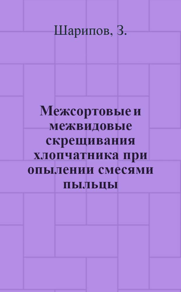 Межсортовые и межвидовые скрещивания хлопчатника при опылении смесями пыльцы : Автореферат дис. на соискание учен. степени канд. с.-х. наук : (534)