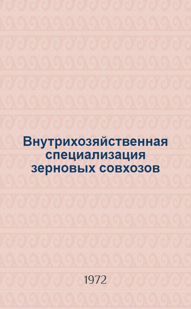 Внутрихозяйственная специализация зерновых совхозов