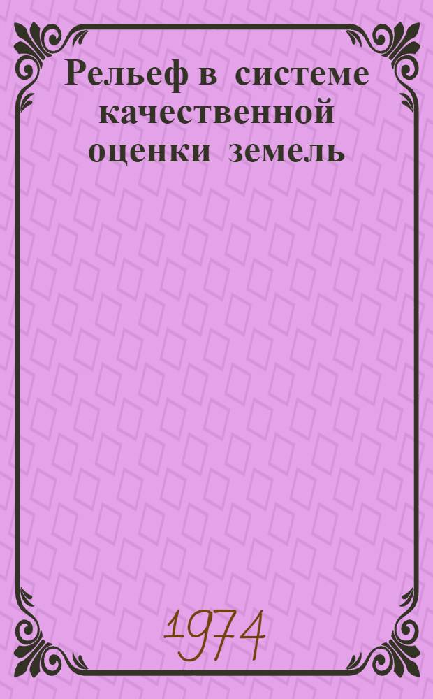Рельеф в системе качественной оценки земель : (На примере низкогорного лесостепного агропочвенного р-на Башк. АССР) : Автореф. дис. на соиск. учен. степени канд. с.-х. наук : (06.01.03)